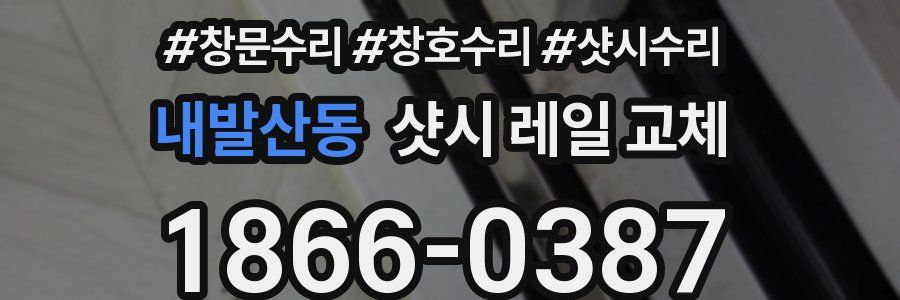내발산동 샷시 레일 교체