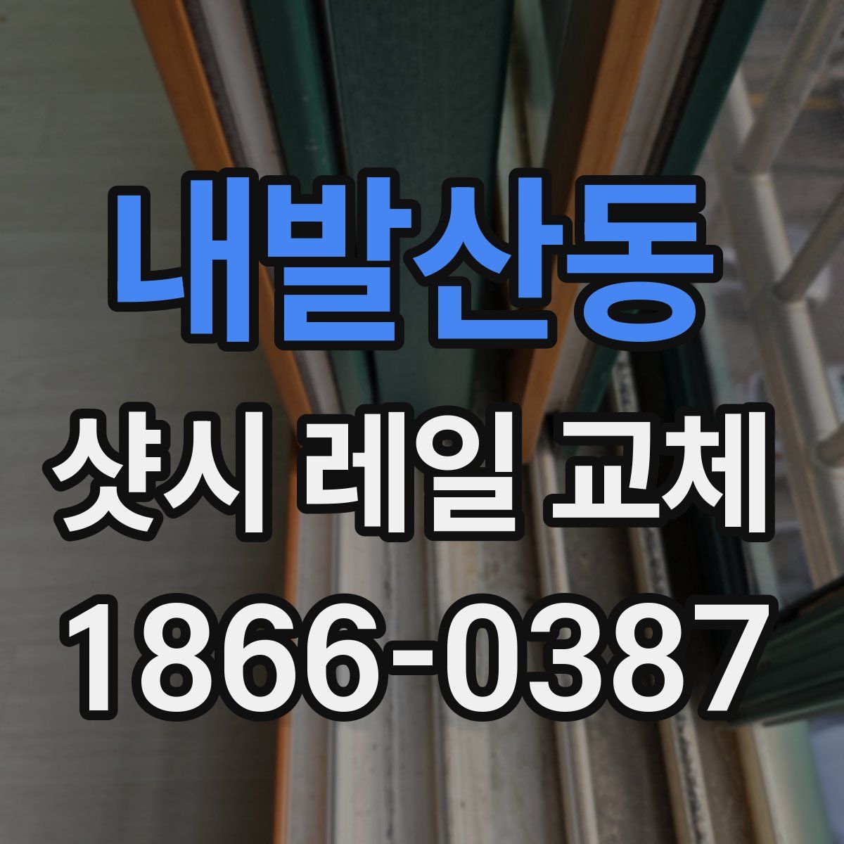 내발산동 샷시 레일 교체