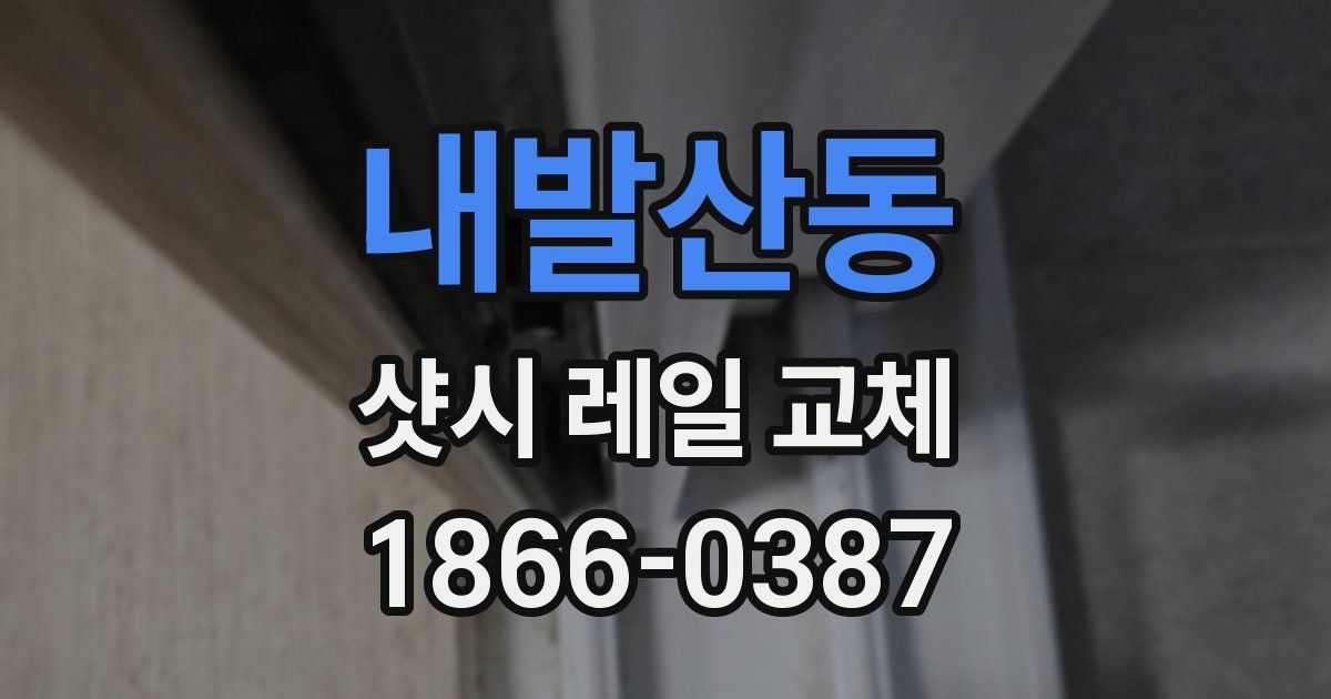 내발산동 샷시 레일 교체