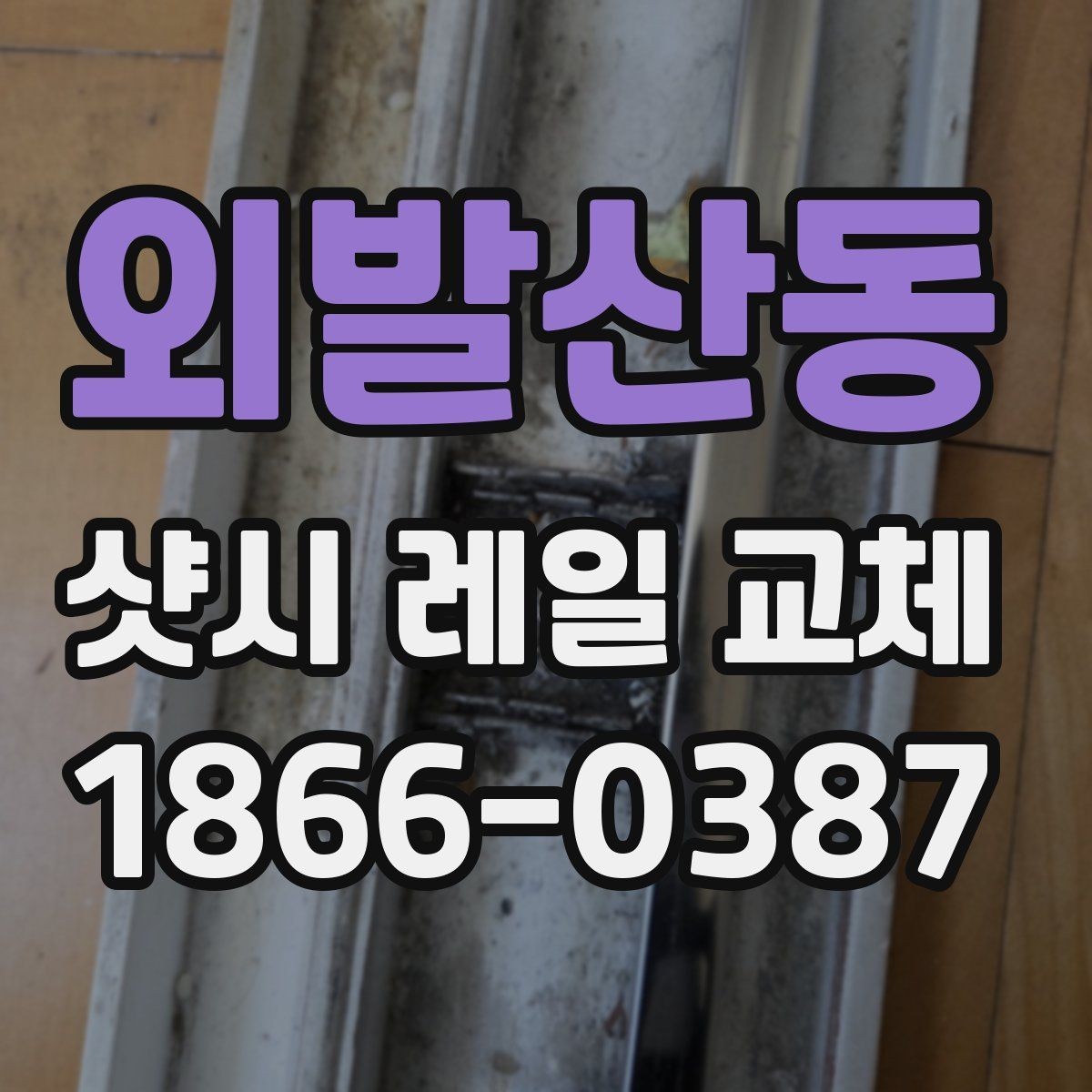 외발산동 샷시 레일 교체 후 틀어짐을 줄이는 관리법