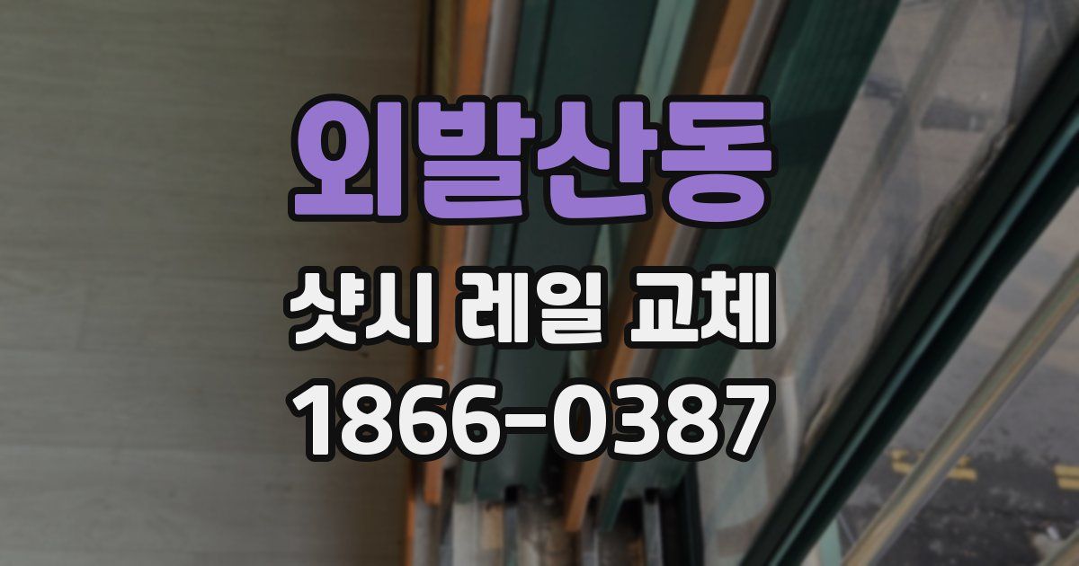 외발산동 샷시 레일 교체