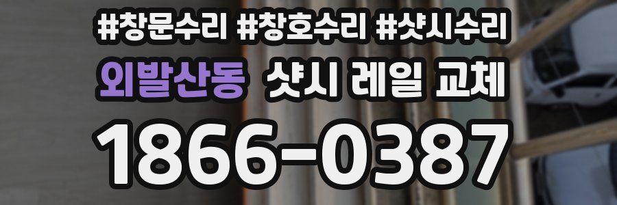 외발산동 샷시 레일 교체