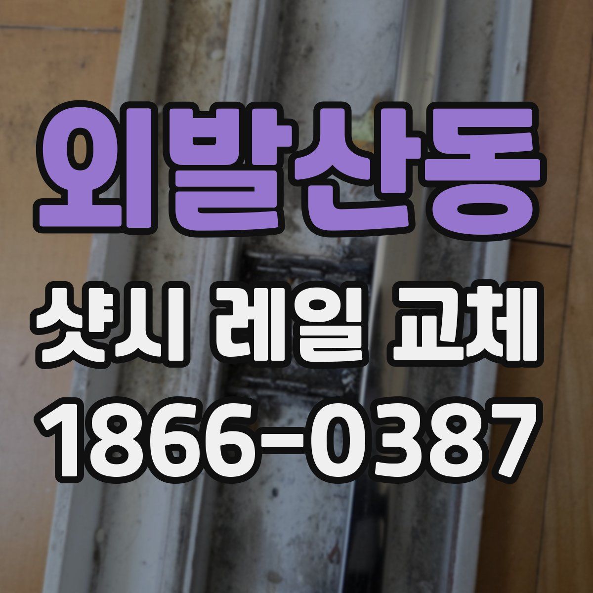 외발산동 샷시 레일 교체
