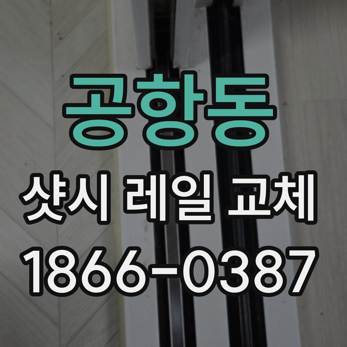 공항동 샷시 레일 교체