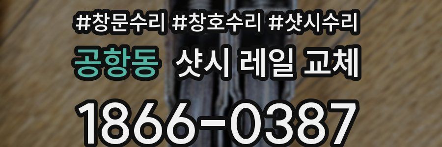 공항동 샷시 레일 교체