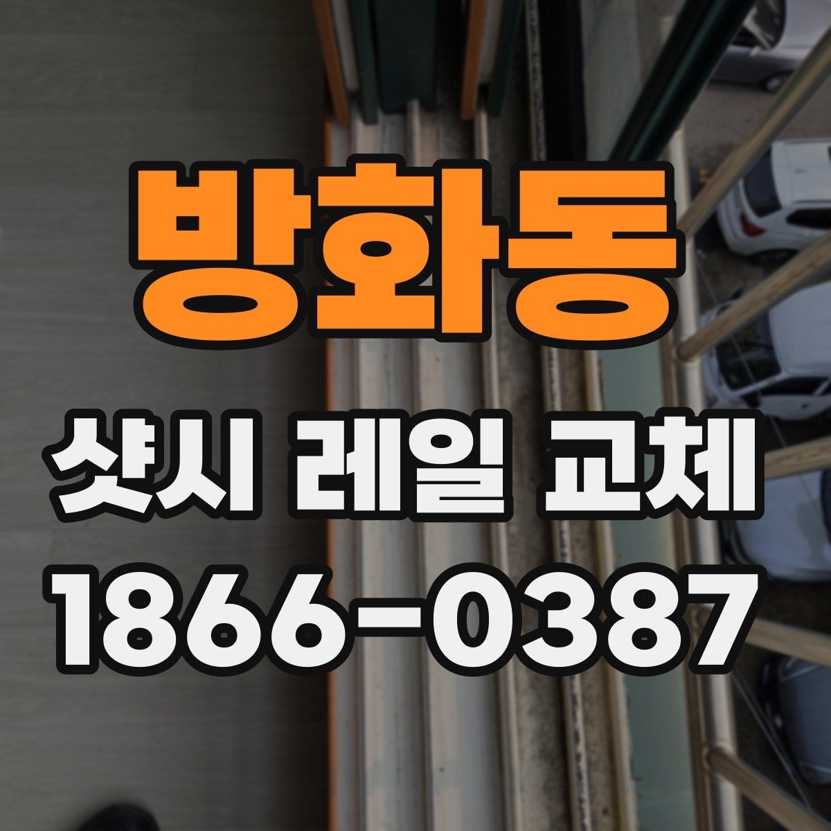 방화동 샷시 레일 교체 후 창문 움직임이 달라지는 이유