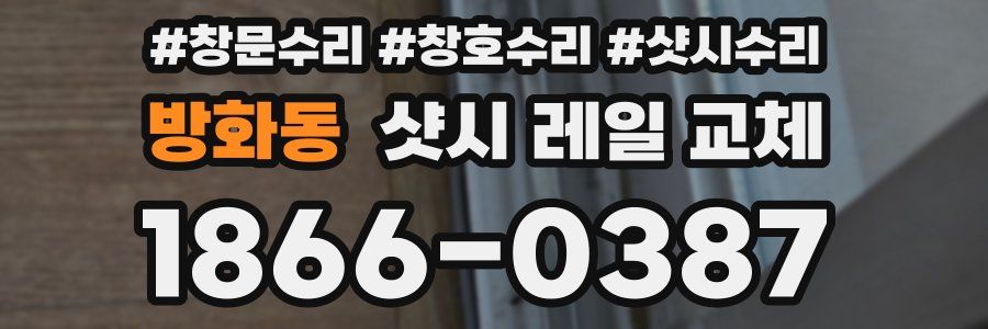 방화동 샷시 레일 교체