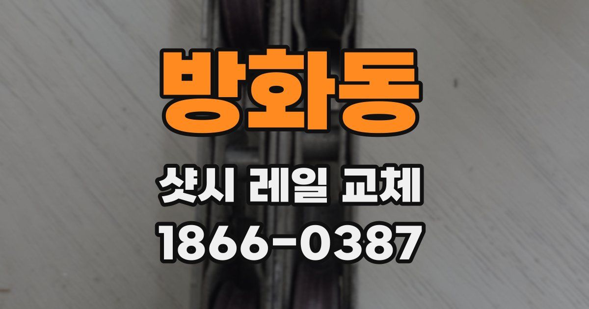 방화동 샷시 레일 교체