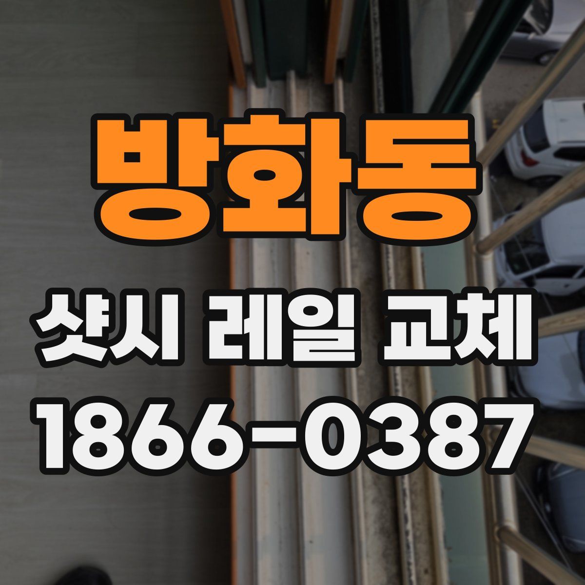 방화동 샷시 레일 교체
