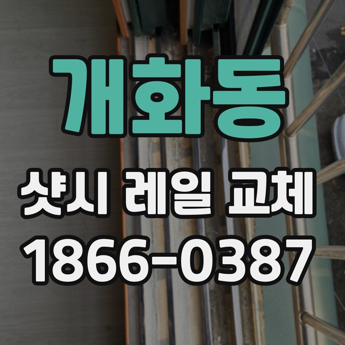 개화동 샷시 레일 교체 견적서에서 꼭 볼 항목