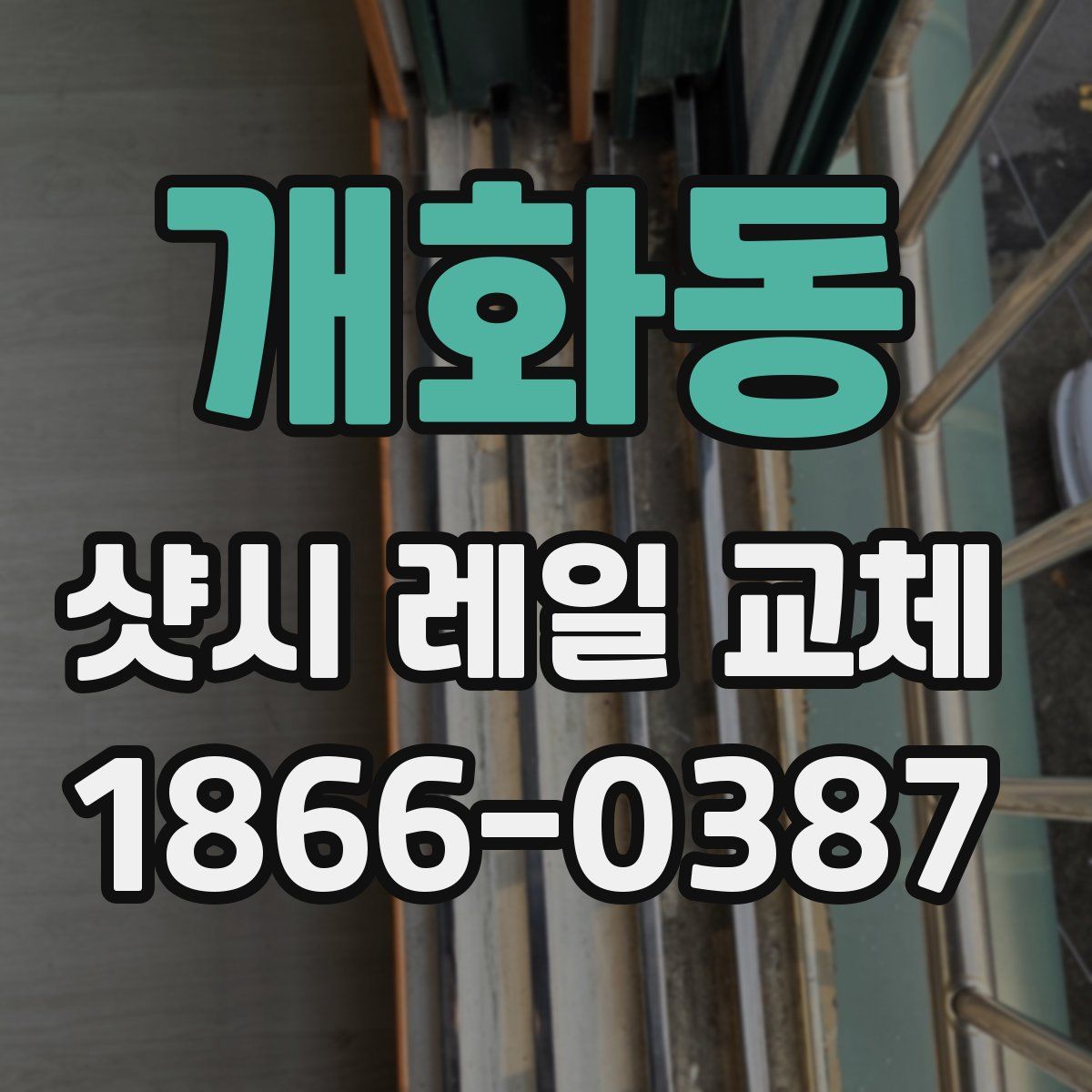 개화동 샷시 레일 교체