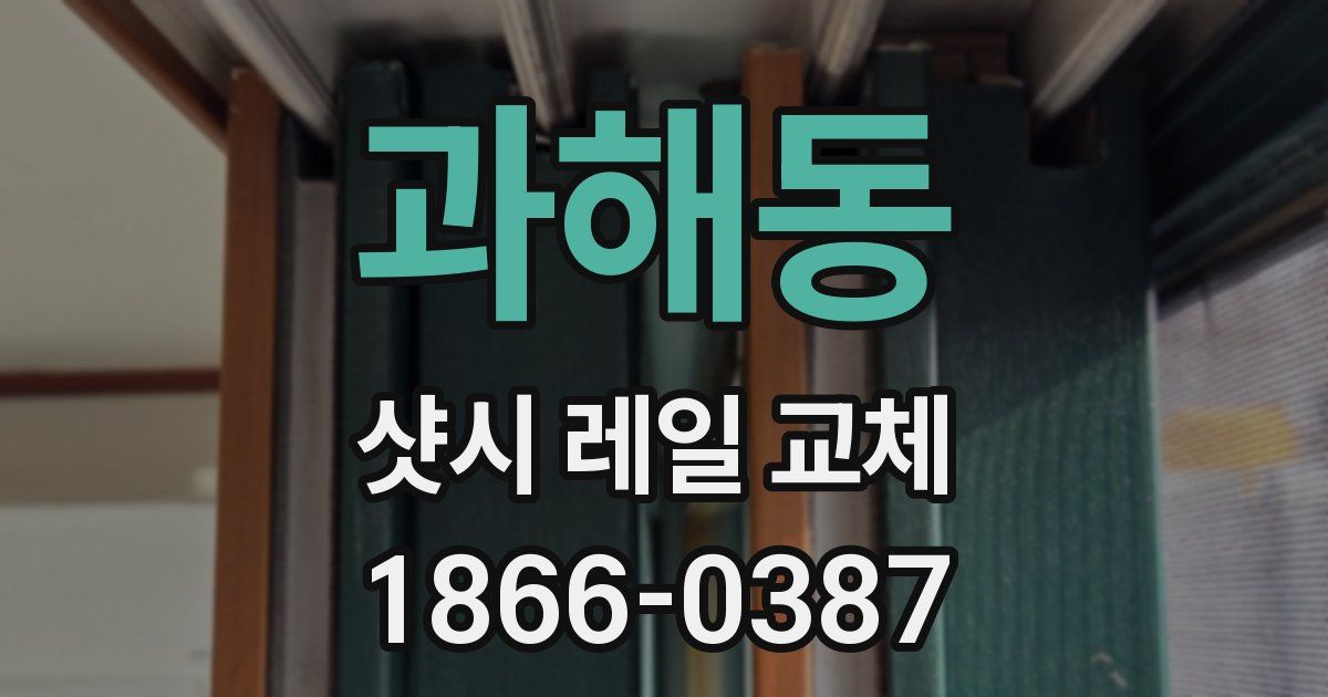 과해동 샷시 레일 교체
