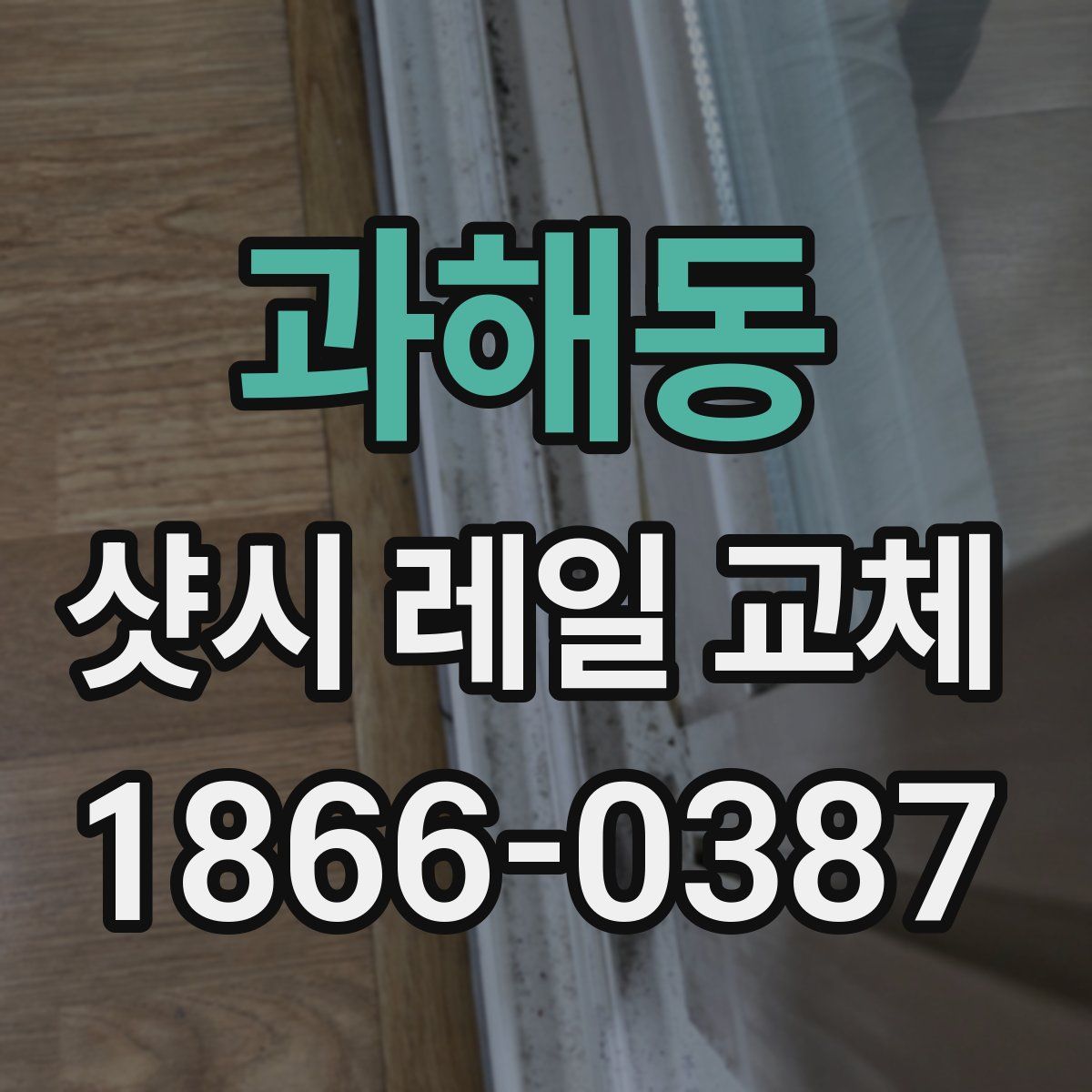 과해동 샷시 레일 교체