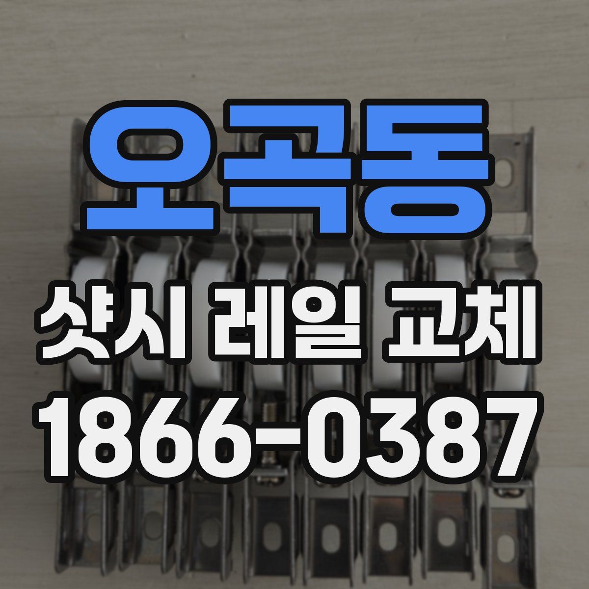오곡동 샷시 레일 교체