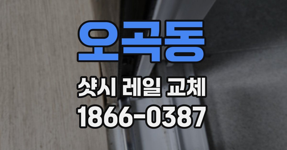 오곡동 샷시 레일 교체