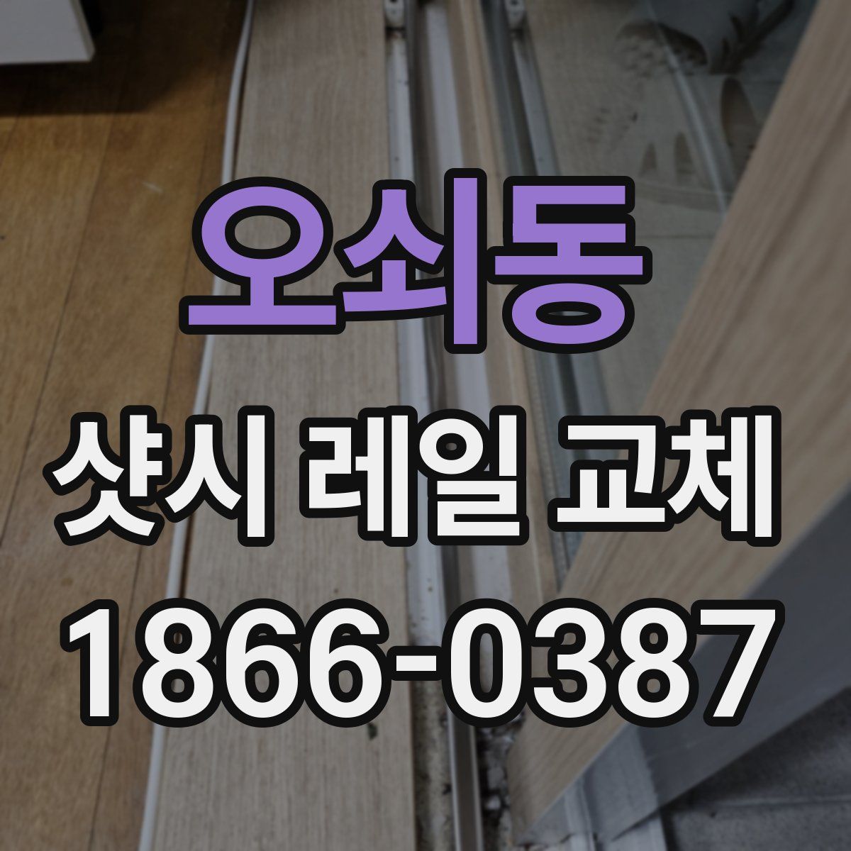 오쇠동 샷시 레일 교체