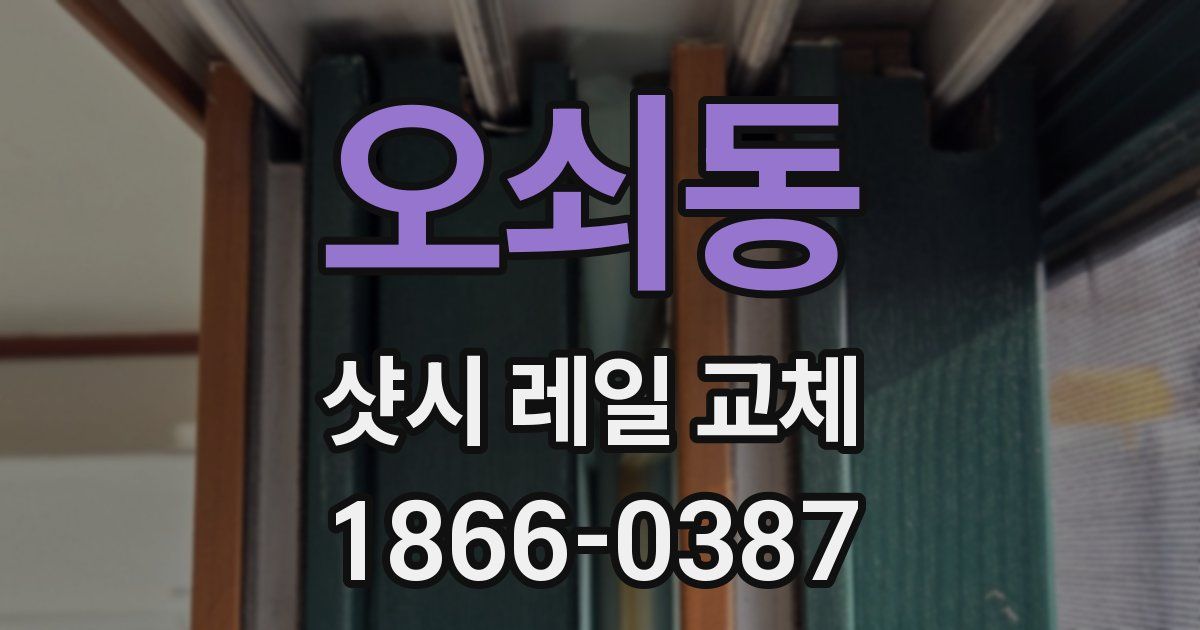 오쇠동 샷시 레일 교체
