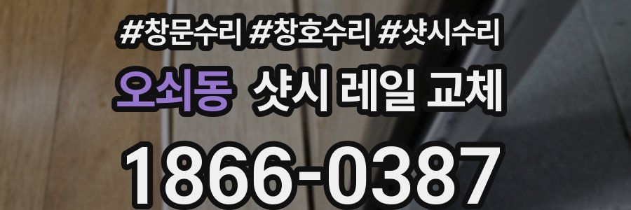 오쇠동 샷시 레일 교체