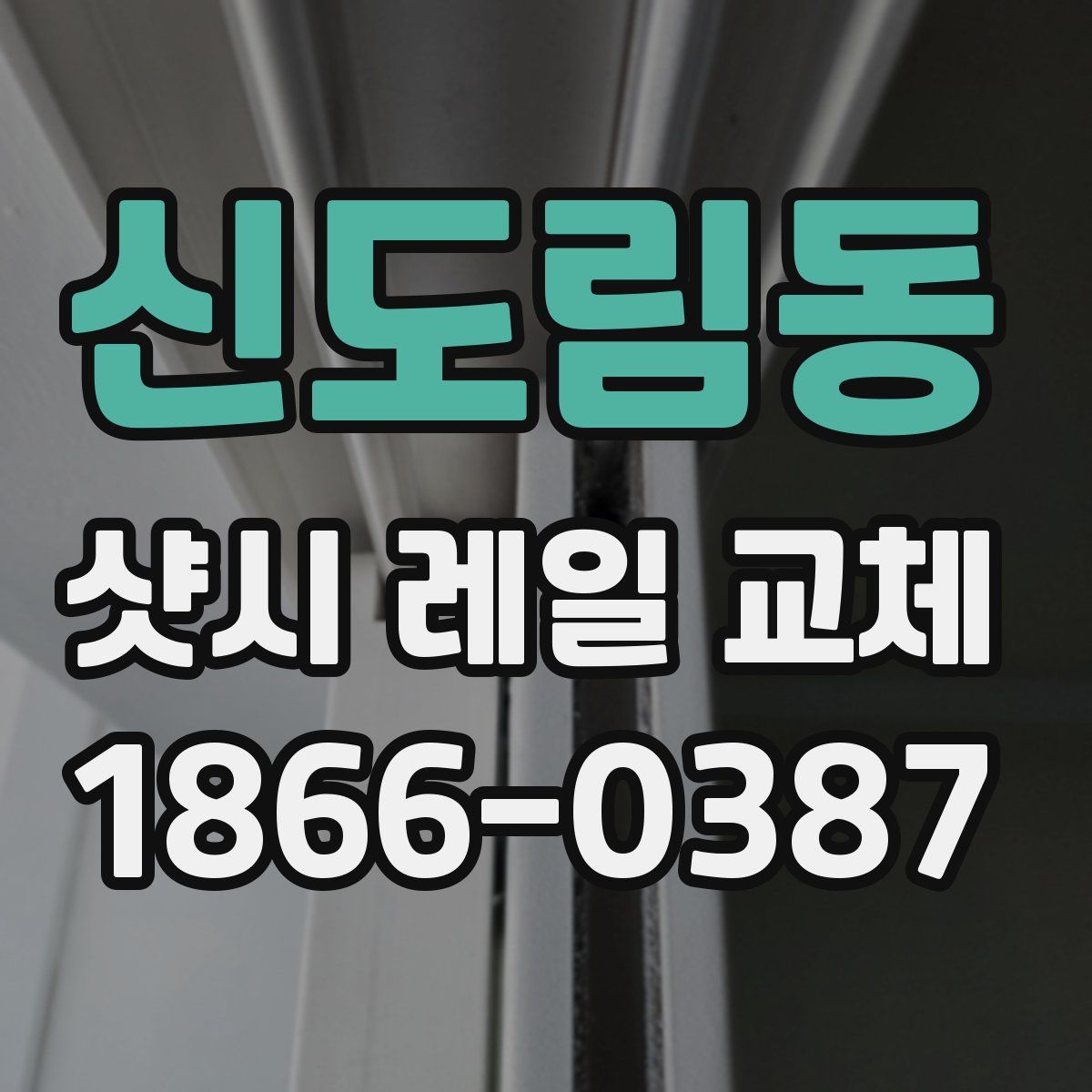 신도림동 샷시 레일 교체