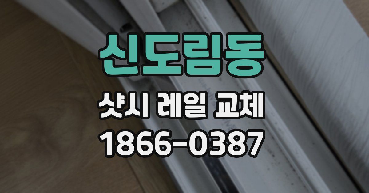 신도림동 샷시 레일 교체