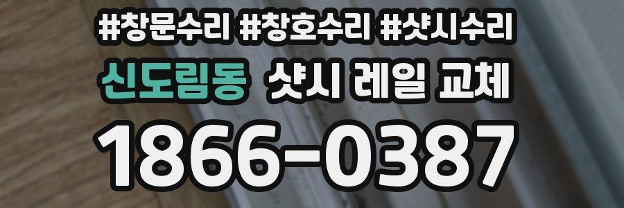 신도림동 샷시 레일 교체