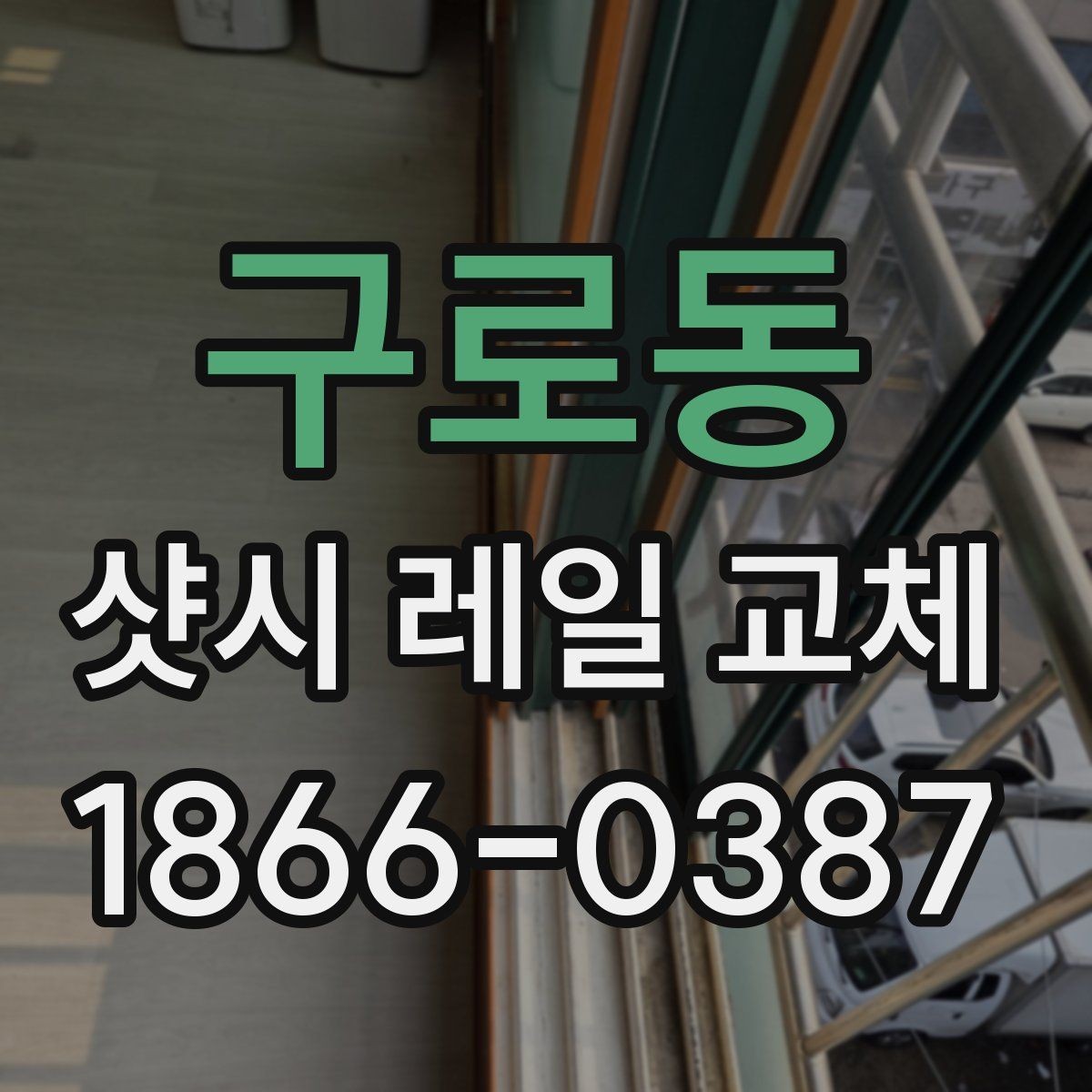 구로동 샷시 레일 교체 후 문이 부드러워지는 이유