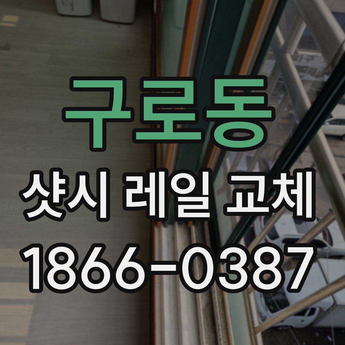 구로동 샷시 레일 교체