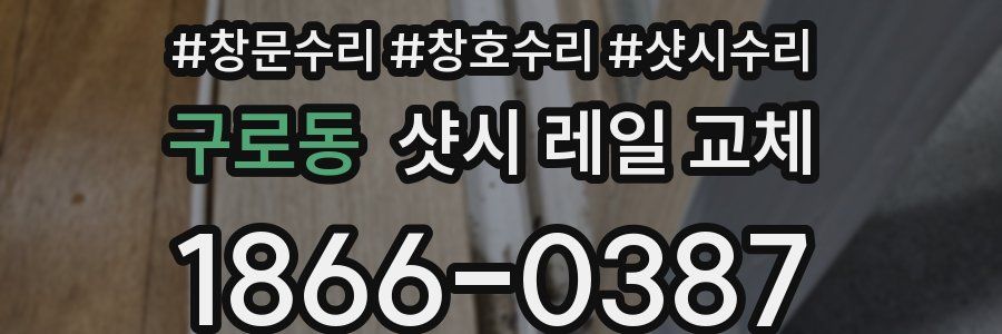 구로동 샷시 레일 교체