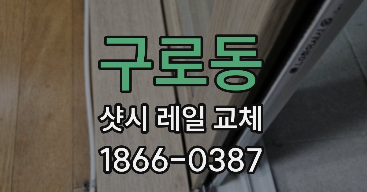 구로동 샷시 레일 교체