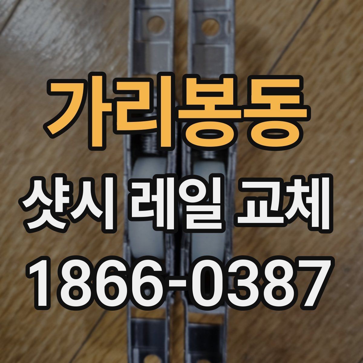 가리봉동 샷시 레일 교체 후 손잡이 작동 상태 확인