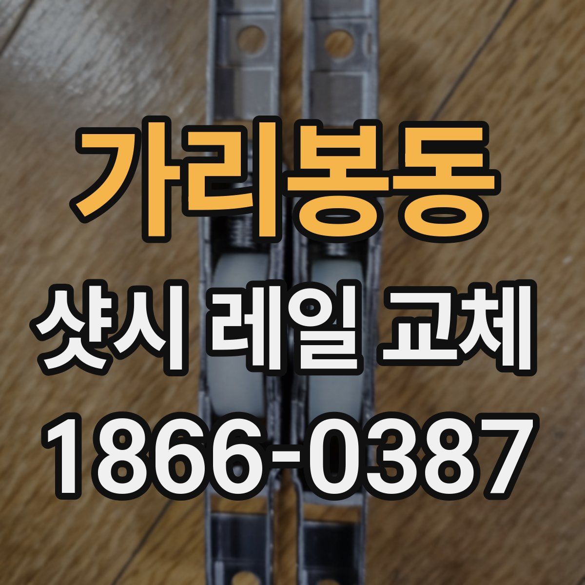 가리봉동 샷시 레일 교체