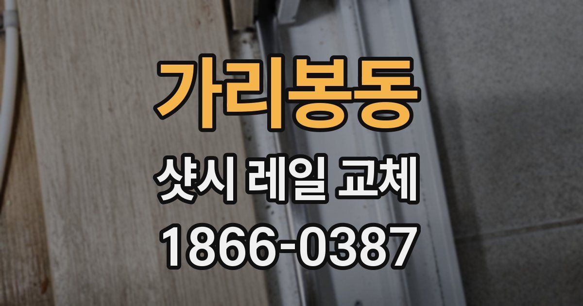 가리봉동 샷시 레일 교체
