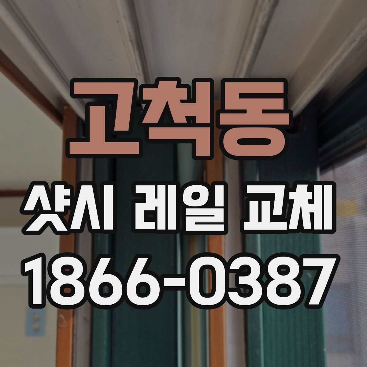고척동 샷시 레일 교체