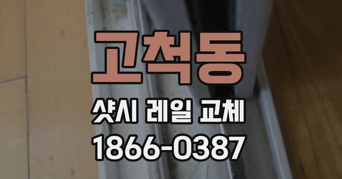 고척동 샷시 레일 교체