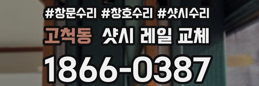 고척동 샷시 레일 교체