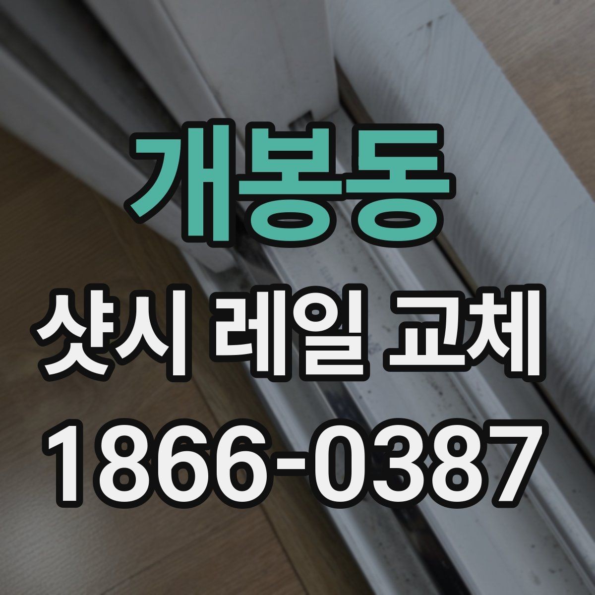 개봉동 샷시 레일 교체 의뢰 전 준비사항