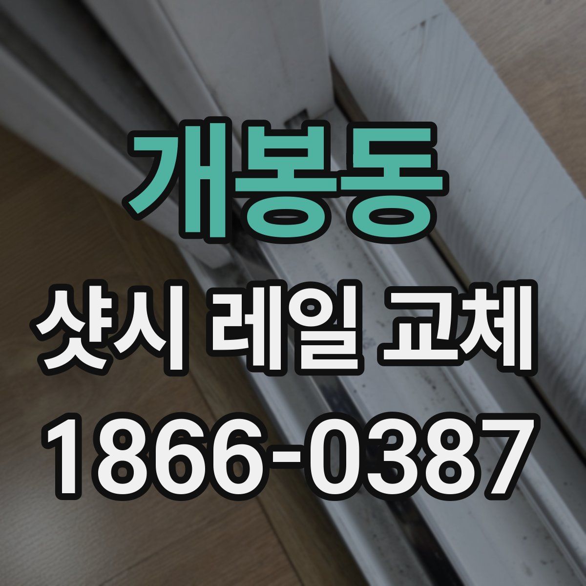 개봉동 샷시 레일 교체