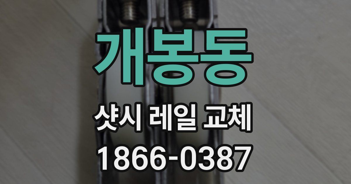 개봉동 샷시 레일 교체