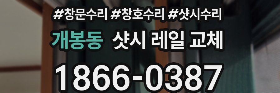 개봉동 샷시 레일 교체