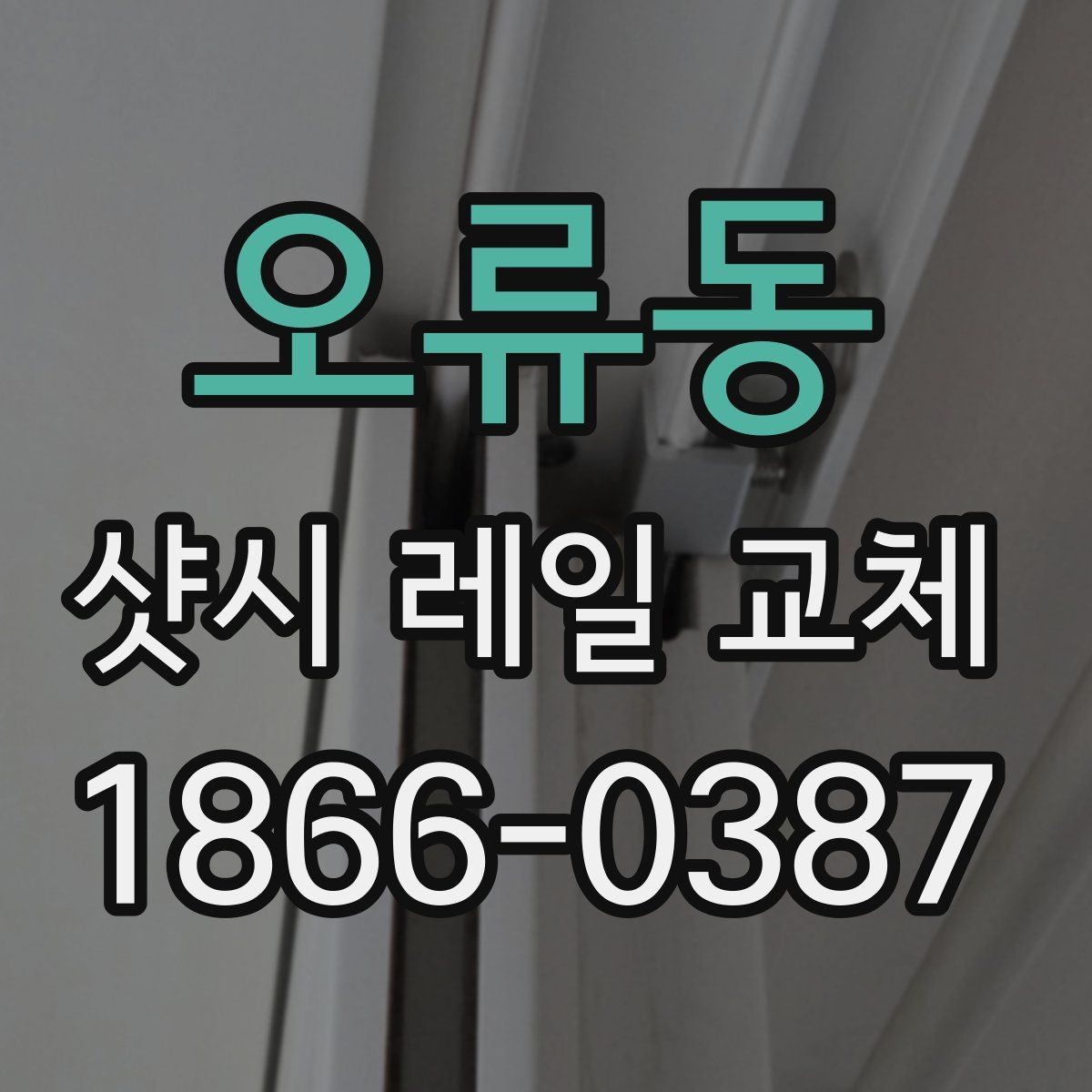 오류동 샷시 레일 교체 현장에서 자주 보는 문제