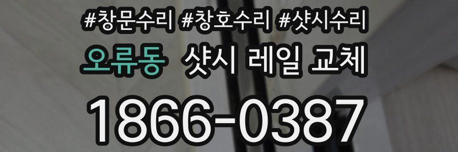 오류동 샷시 레일 교체