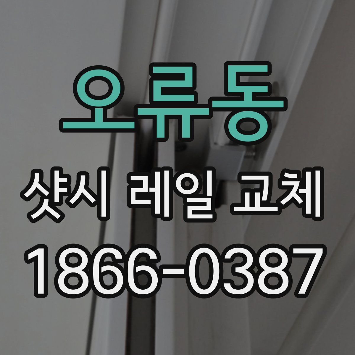 오류동 샷시 레일 교체