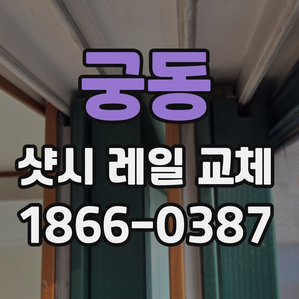 궁동 샷시 레일 교체 후 소음이 줄어드는 원리