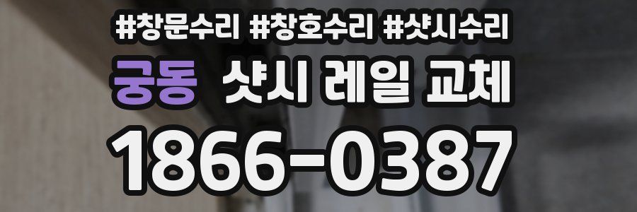 궁동 샷시 레일 교체