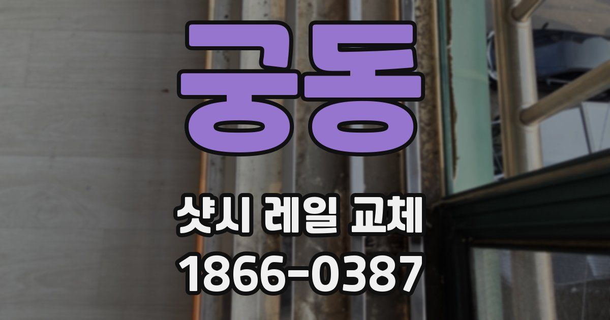 궁동 샷시 레일 교체