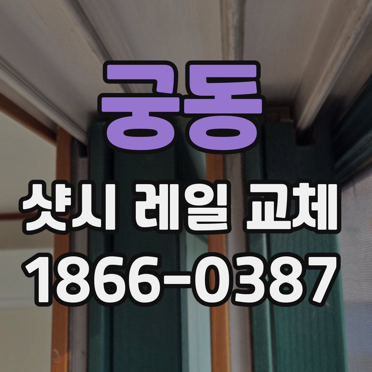 궁동 샷시 레일 교체