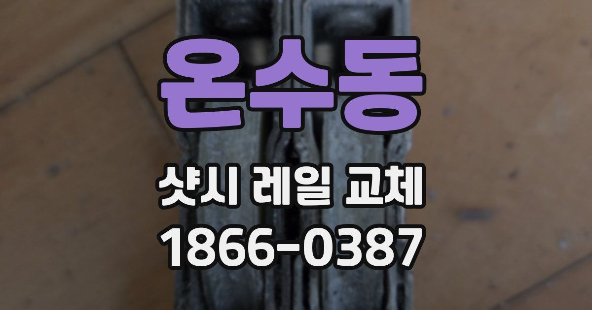 온수동 샷시 레일 교체