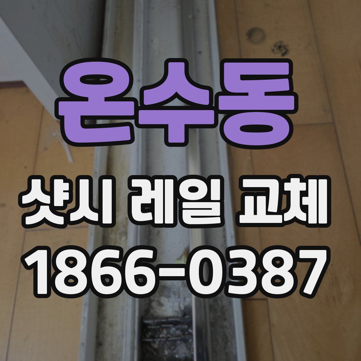 온수동 샷시 레일 교체