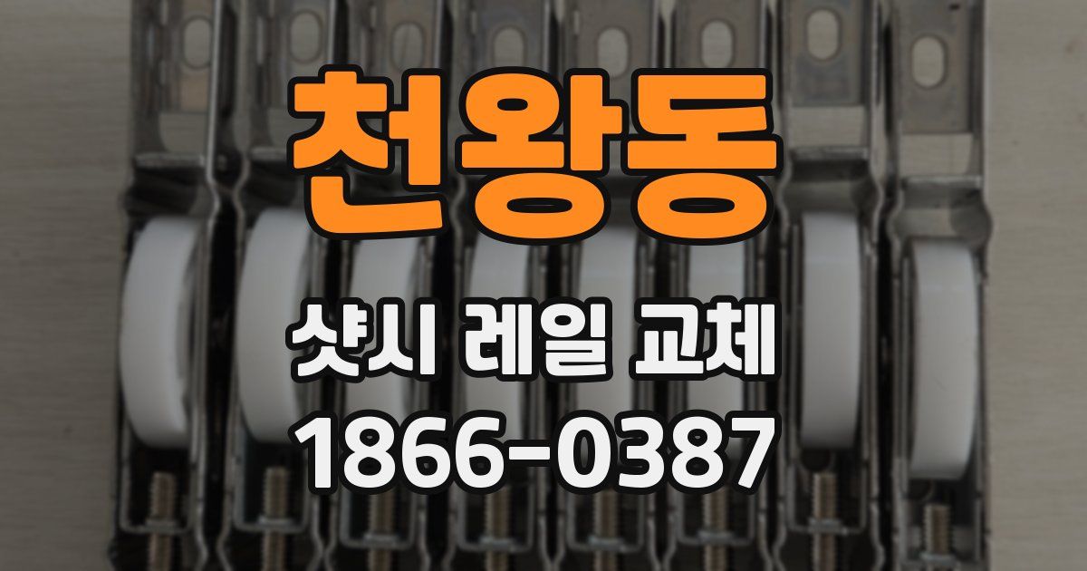 천왕동 샷시 레일 교체