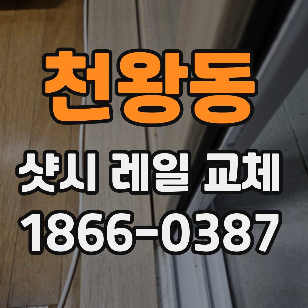 천왕동 샷시 레일 교체